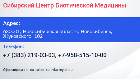 Сибирский Центр Биотической Медицины - визитка