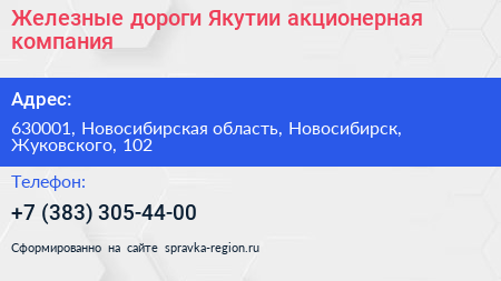 Железные дороги Якутии акционерная компания - визитка