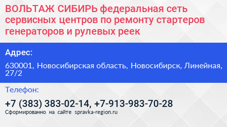 ВОЛЬТАЖ СИБИРЬ федеральная сеть сервисных центров по ремонту стартеров генераторов и рулевых реек - визитка