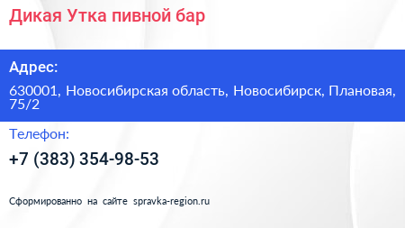 Дикая Утка пивной бар - визитка