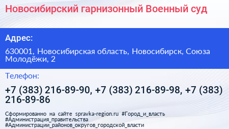 Новосибирский гарнизонный Военный суд - визитка