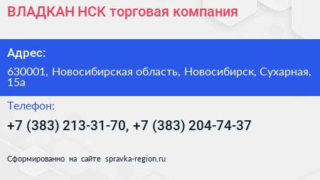 ВЛАДКАН НСК торговая компания - визитка