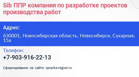 Sib ППР компания по разработке проектов производства работ - визитка