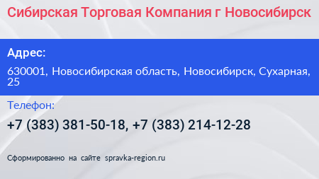 Сибирская Торговая Компания г Новосибирск - визитка