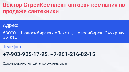 Вектор СтройКомплект оптовая компания по продаже сантехники - визитка