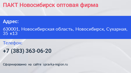 ПАКТ Новосибирск оптовая фирма - визитка