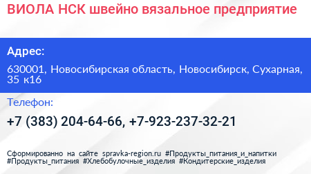 ВИОЛА НСК швейно вязальное предприятие - визитка