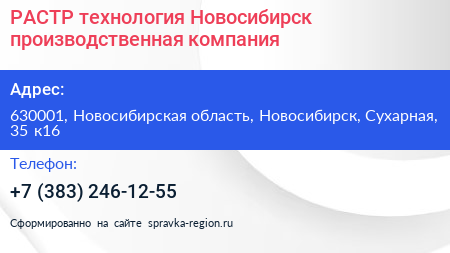 РАСТР технология Новосибирск производственная компания - визитка