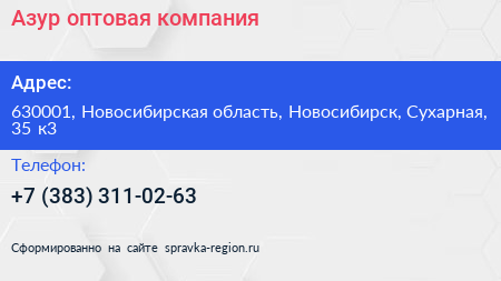 Азур оптовая компания - визитка