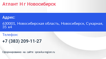 Атлант Н г Новосибирск - визитка