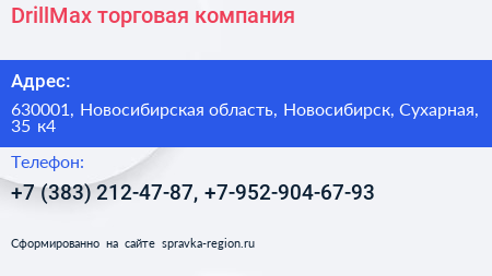 DrillMax торговая компания - визитка
