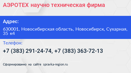 АЭРОТЕХ научно техническая фирма - визитка