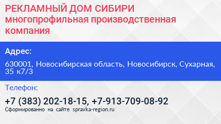 РЕКЛАМНЫЙ ДОМ СИБИРИ многопрофильная производственная компания - визитка