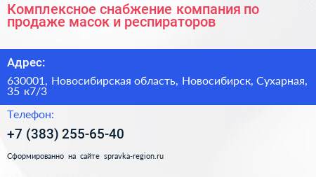 Комплексное снабжение компания по продаже масок и респираторов - визитка