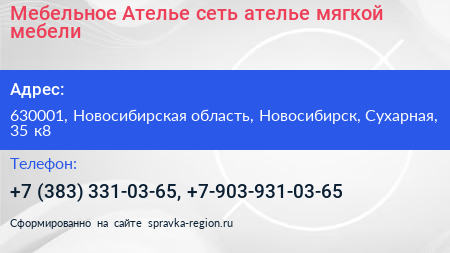 Мебельное Ателье сеть ателье мягкой мебели - визитка