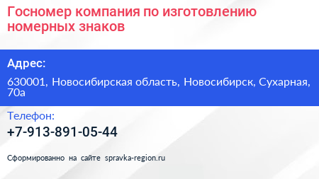 Госномер компания по изготовлению номерных знаков - визитка