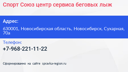 Спорт Союз центр сервиса беговых лыж - визитка