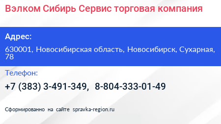 Вэлком Сибирь Сервис торговая компания - визитка
