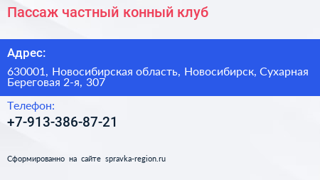 Пассаж частный конный клуб - визитка