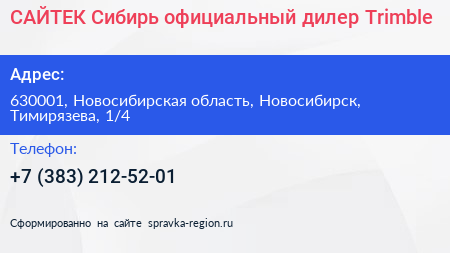 САЙТЕК Сибирь официальный дилер Trimble - визитка