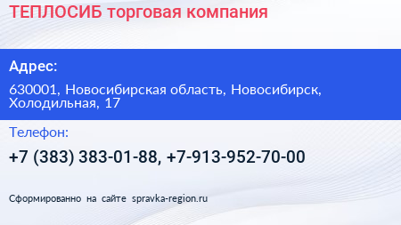 ТЕПЛОСИБ торговая компания - визитка