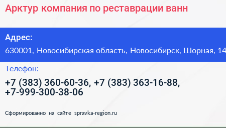 Арктур компания по реставрации ванн - визитка