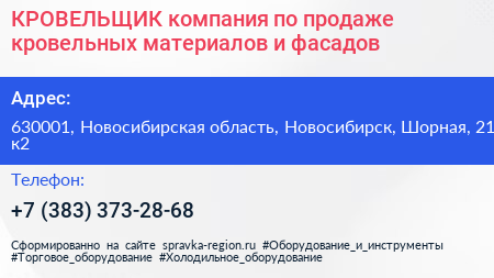 КРОВЕЛЬЩИК компания по продаже кровельных материалов и фасадов - визитка