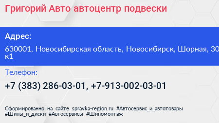 Григорий Авто автоцентр подвески - визитка