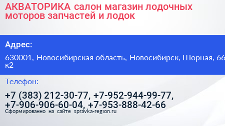 АКВАТОРИКА салон магазин лодочных моторов запчастей и лодок - визитка