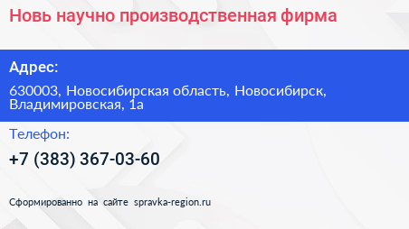 Новь научно производственная фирма - визитка