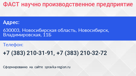 ФАСТ научно производственное предприятие - визитка