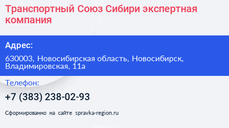Транспортный Союз Сибири экспертная компания - визитка
