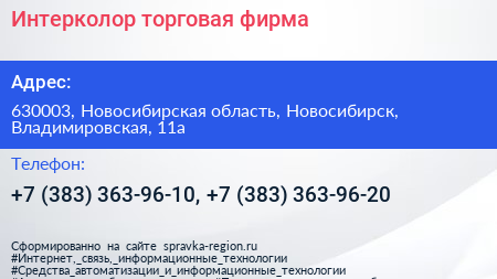 Интерколор торговая фирма - визитка