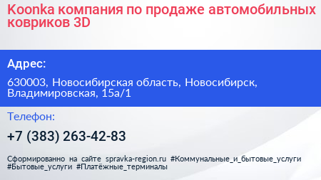 Koonka компания по продаже автомобильных ковриков 3D - визитка