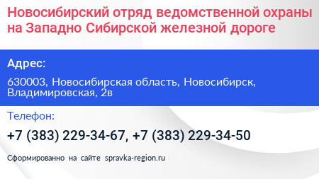 Новосибирский отряд ведомственной охраны на Западно Сибирской железной дороге - визитка