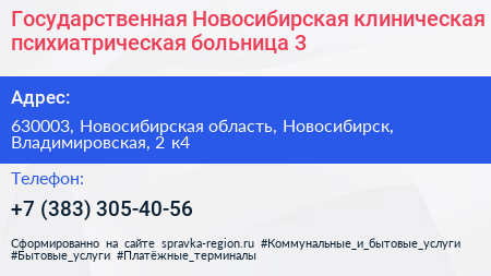Государственная Новосибирская клиническая психиатрическая больница 3 - визитка