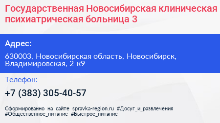 Государственная Новосибирская клиническая психиатрическая больница 3 - визитка