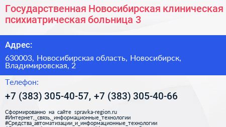 Государственная Новосибирская клиническая психиатрическая больница 3 - визитка