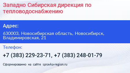 Западно Сибирская дирекция по тепловодоснабжению - визитка