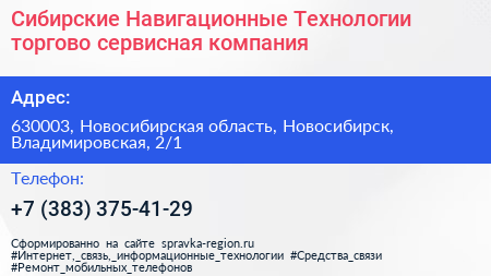 Сибирские Навигационные Технологии торгово сервисная компания - визитка