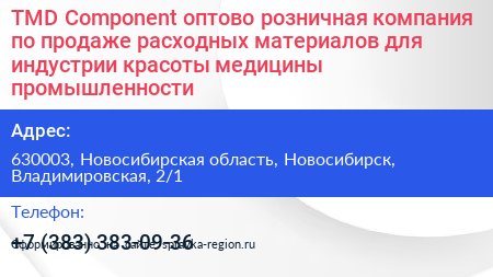 TMD Component оптово розничная компания по продаже расходных материалов для индустрии красоты медицины промышленности - визитка