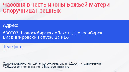 Часовня в честь иконы Божьей Матери Споручница Грешных - визитка
