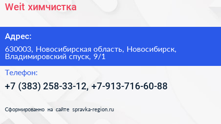 Weit химчистка - визитка