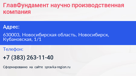 ГлавФундамент научно производственная компания - визитка