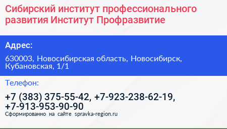 Сибирский институт профессионального развития Институт Профразвитие - визитка