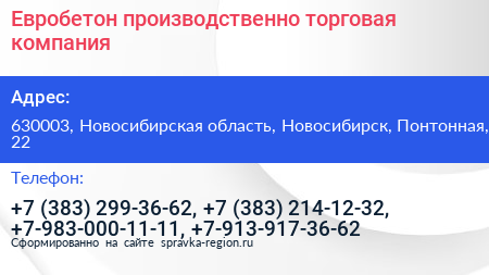 Евробетон производственно торговая компания - визитка