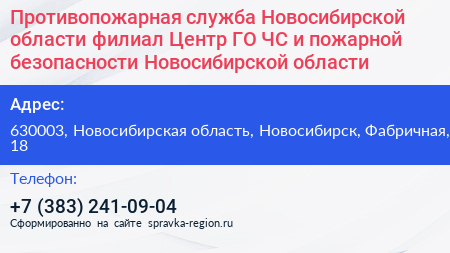 Противопожарная служба Новосибирской области филиал Центр ГО ЧС и пожарной безопасности Новосибирской области - визитка