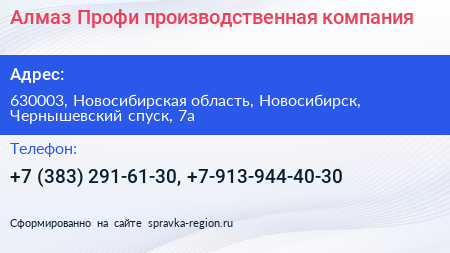 Алмаз Профи производственная компания - визитка