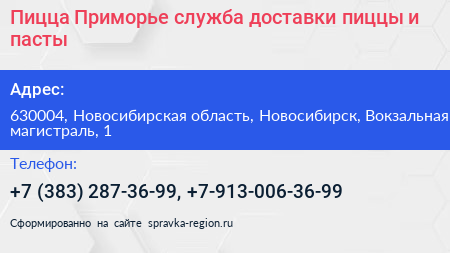 Пицца Приморье служба доставки пиццы и пасты - визитка