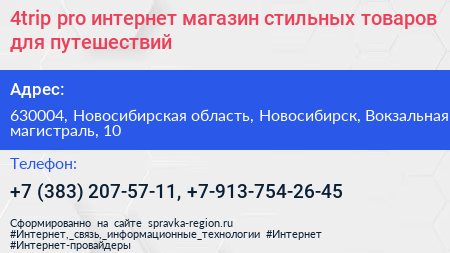 4trip pro интернет магазин стильных товаров для путешествий - визитка